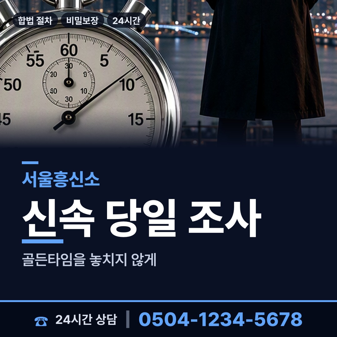 서울 방이1동 외도탐정 상담 안내