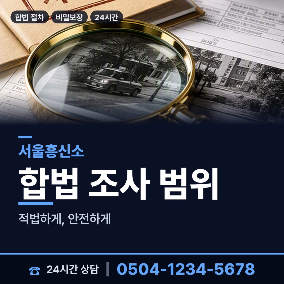 서울 방이1동 탐정사무소 상담 안내